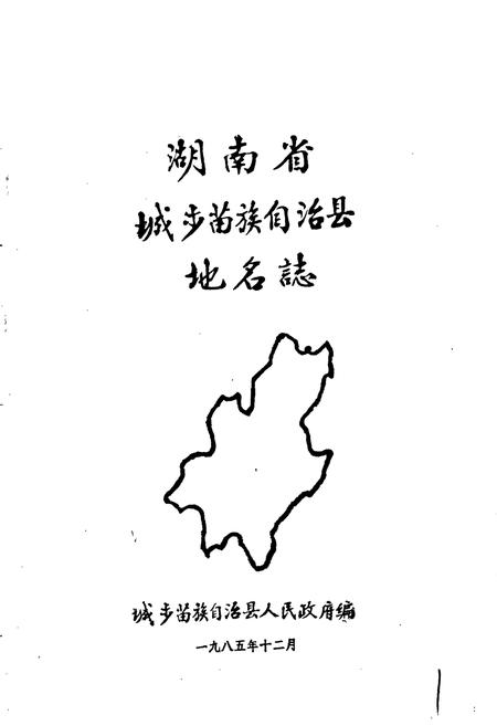 《湖南省城步苗族自治县地名志》.pdf电子版_湖南省志插图1 《湖南省城步苗族自治县地名志》.pdf电子版_湖南省志插图1