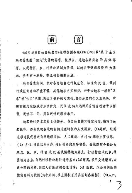《湖南省城步苗族自治县地名志》.pdf电子版_湖南省志插图2 《湖南省城步苗族自治县地名志》.pdf电子版_湖南省志插图2