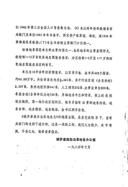 《湖南省城步苗族自治县地名志》.pdf电子版_湖南省志插图3 《湖南省城步苗族自治县地名志》.pdf电子版_湖南省志插图3