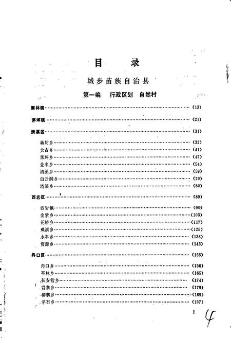 《湖南省城步苗族自治县地名志》.pdf电子版_湖南省志插图4 《湖南省城步苗族自治县地名志》.pdf电子版_湖南省志插图4