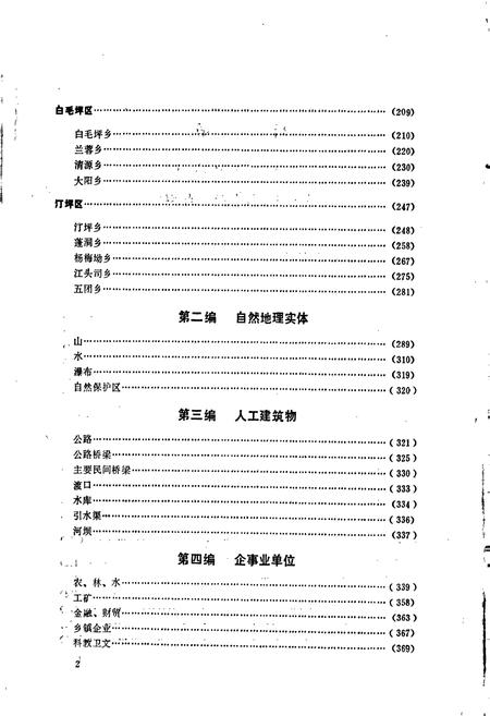 《湖南省城步苗族自治县地名志》.pdf电子版_湖南省志插图5 《湖南省城步苗族自治县地名志》.pdf电子版_湖南省志插图5