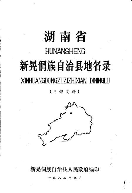 《湖南省新晃侗族自治县地名录》.pdf电子版_湖南省志插图1 《湖南省新晃侗族自治县地名录》.pdf电子版_湖南省志插图1