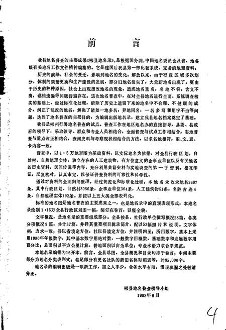 《湖南省郴县地名录》.pdf电子版_湖南省志插图2