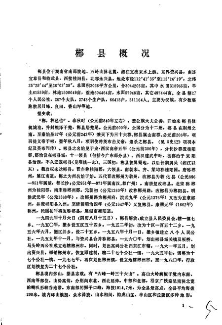 《湖南省郴县地名录》.pdf电子版_湖南省志插图5