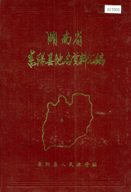 《湖南省耒阳县地名资料汇编》.pdf电子版_湖南省志