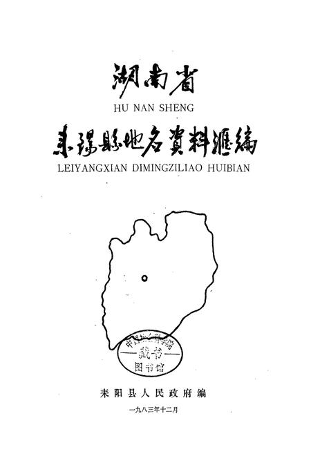 《湖南省耒阳县地名资料汇编》.pdf电子版_湖南省志插图1
