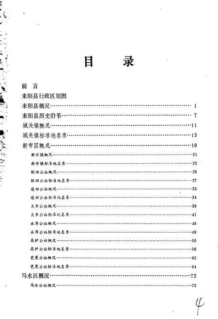 《湖南省耒阳县地名资料汇编》.pdf电子版_湖南省志插图4
