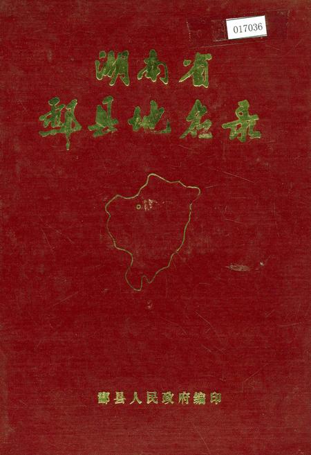 《湖南省酃县地名录》.pdf电子版_湖南省志插图 《湖南省酃县地名录》.pdf电子版_湖南省志插图