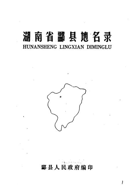 《湖南省酃县地名录》.pdf电子版_湖南省志插图1 《湖南省酃县地名录》.pdf电子版_湖南省志插图1