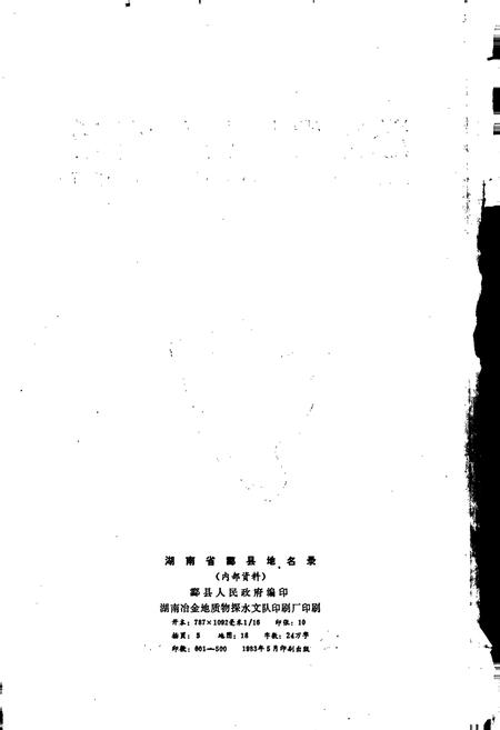 《湖南省酃县地名录》.pdf电子版_湖南省志插图2 《湖南省酃县地名录》.pdf电子版_湖南省志插图2