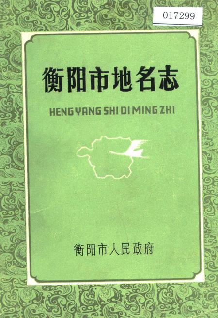《衡阳市地名志》.pdf电子版_湖南省志