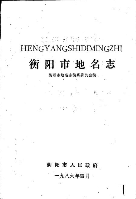 《衡阳市地名志》.pdf电子版_湖南省志插图1