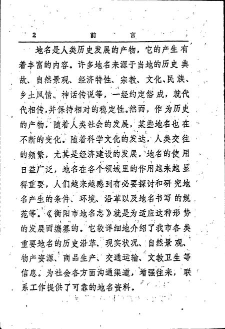 《衡阳市地名志》.pdf电子版_湖南省志插图4