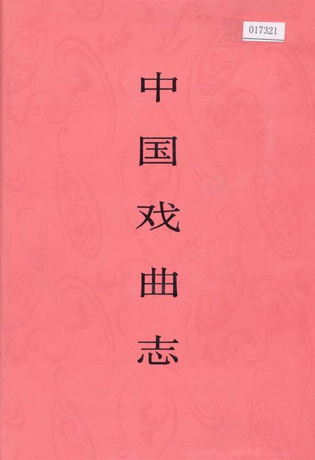 《中国戏曲志湖南卷》.pdf电子版_湖南省志