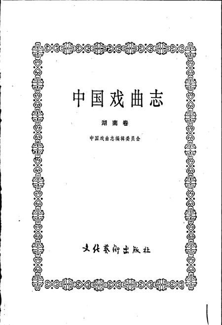 《中国戏曲志湖南卷》.pdf电子版_湖南省志插图1