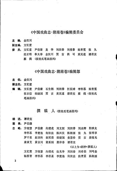 《中国戏曲志湖南卷》.pdf电子版_湖南省志插图5