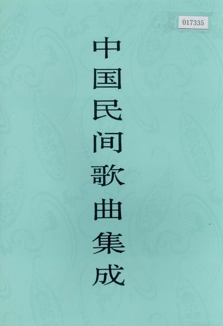 《中国民间歌曲集成湖南卷 上卷》.pdf电子版_湖南省志插图 《中国民间歌曲集成湖南卷 上卷》.pdf电子版_湖南省志插图