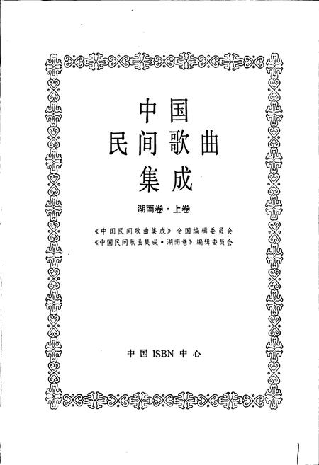 《中国民间歌曲集成湖南卷 上卷》.pdf电子版_湖南省志插图1 《中国民间歌曲集成湖南卷 上卷》.pdf电子版_湖南省志插图1