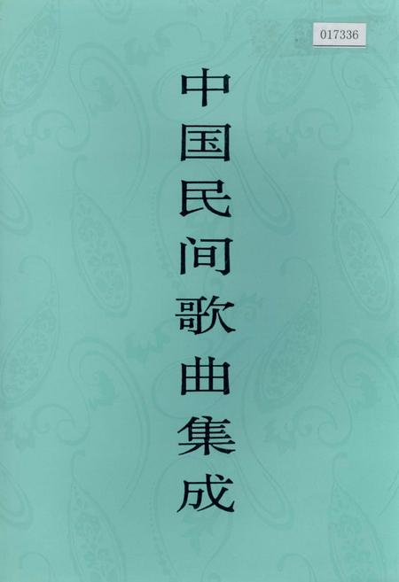 《中国民间歌曲集成湖南卷 下卷》.pdf电子版_湖南省志
