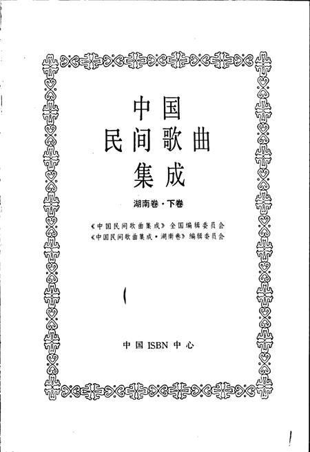 《中国民间歌曲集成湖南卷 下卷》.pdf电子版_湖南省志插图1