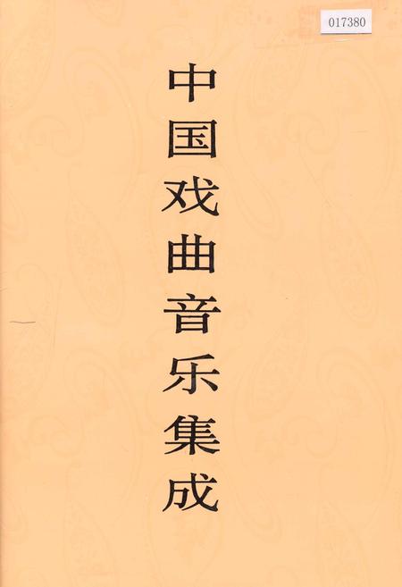 《中国戏曲音乐集成湖南卷 上卷》.pdf电子版_湖南省志插图 《中国戏曲音乐集成湖南卷 上卷》.pdf电子版_湖南省志插图
