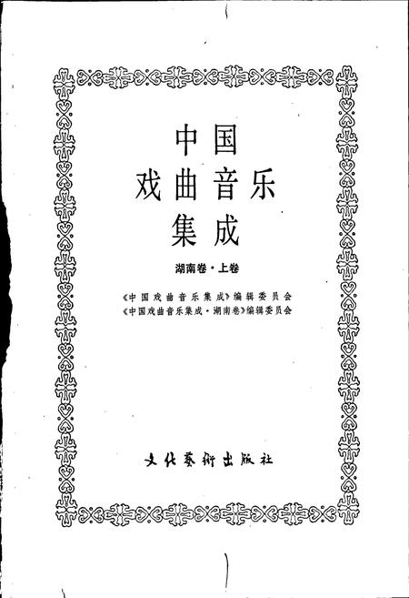 《中国戏曲音乐集成湖南卷 上卷》.pdf电子版_湖南省志插图1 《中国戏曲音乐集成湖南卷 上卷》.pdf电子版_湖南省志插图1
