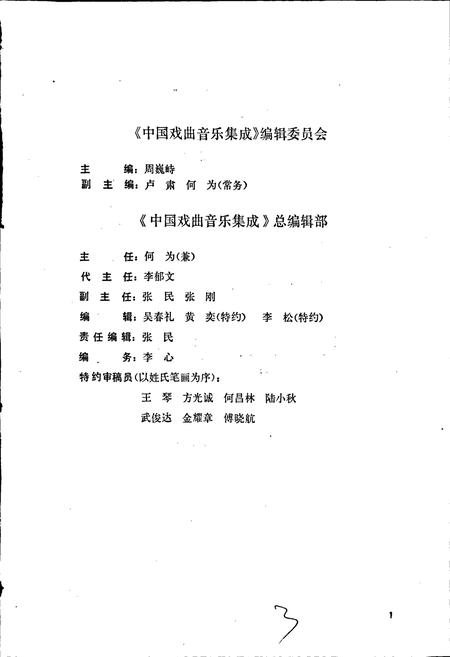 《中国戏曲音乐集成湖南卷 上卷》.pdf电子版_湖南省志插图2 《中国戏曲音乐集成湖南卷 上卷》.pdf电子版_湖南省志插图2