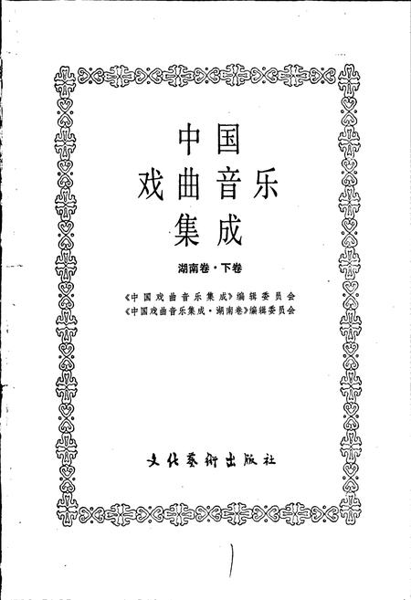 《中国戏曲音乐集成湖南卷 下卷》.pdf电子版_湖南省志插图1