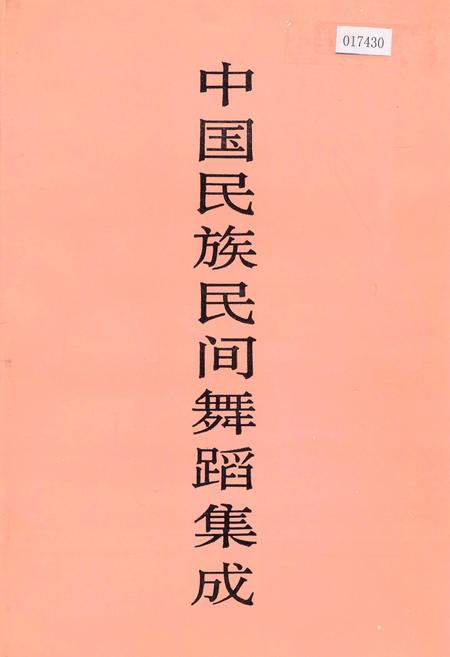 《中国民族民间舞蹈集成湖南卷上》.pdf电子版_湖南省志