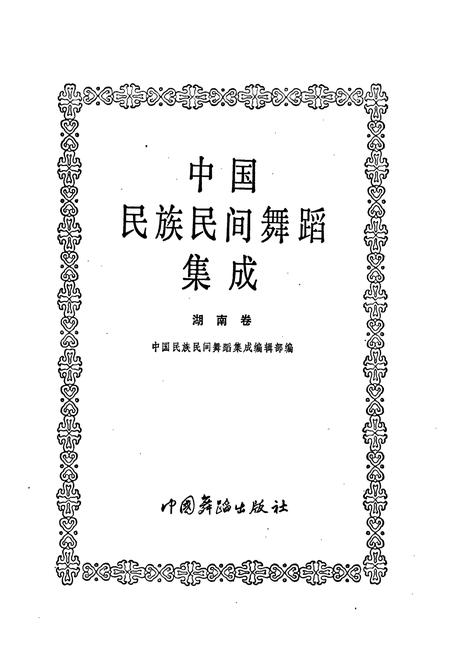 《中国民族民间舞蹈集成湖南卷上》.pdf电子版_湖南省志插图1