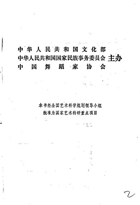 《中国民族民间舞蹈集成湖南卷上》.pdf电子版_湖南省志插图2