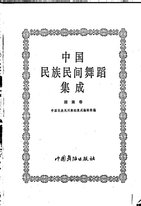 《中国民族民间舞蹈集成湖南卷下》.pdf电子版_湖南省志插图1 《中国民族民间舞蹈集成湖南卷下》.pdf电子版_湖南省志插图1