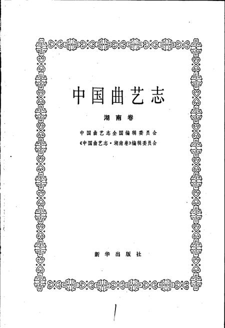 《中国曲艺志湖南卷》.pdf电子版_湖南省志插图1
