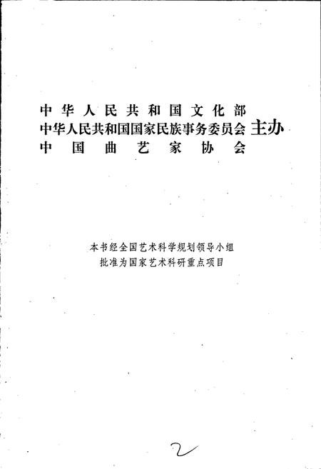 《中国曲艺志湖南卷》.pdf电子版_湖南省志插图2