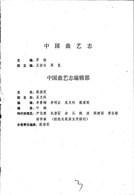 《中国曲艺志湖南卷》.pdf电子版_湖南省志插图4