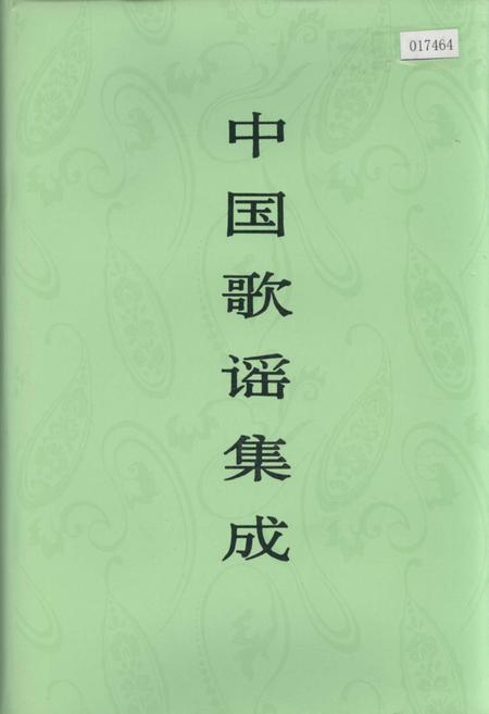 《中国歌谣集成湖南卷》.pdf电子版_湖南省志