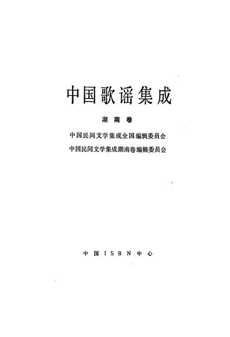 《中国歌谣集成湖南卷》.pdf电子版_湖南省志插图1