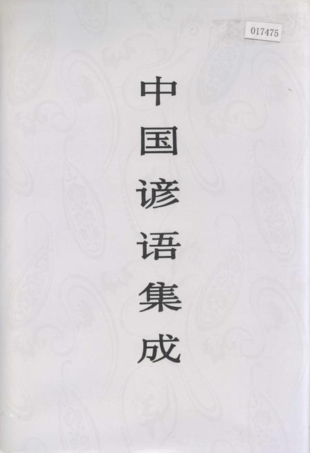《中国谚语集成湖南卷》.pdf电子版_湖南省志