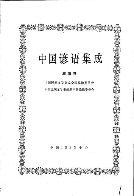 《中国谚语集成湖南卷》.pdf电子版_湖南省志插图1 《中国谚语集成湖南卷》.pdf电子版_湖南省志插图1
