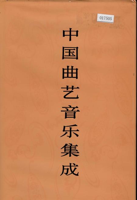 《中国曲艺音乐集成湖南卷 上册》.pdf电子版_湖南省志