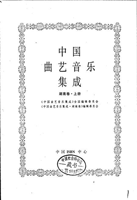 《中国曲艺音乐集成湖南卷 上册》.pdf电子版_湖南省志插图1