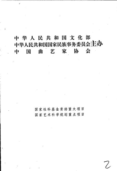 《中国曲艺音乐集成湖南卷 上册》.pdf电子版_湖南省志插图2