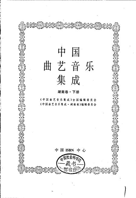 《中国曲艺音乐集成 湖南卷·下册》.pdf电子版_湖南省志插图1