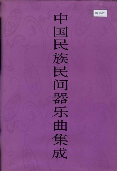 《中国民族民间器乐曲集成湖南卷上》.pdf电子版_湖南省志插图 《中国民族民间器乐曲集成湖南卷上》.pdf电子版_湖南省志插图