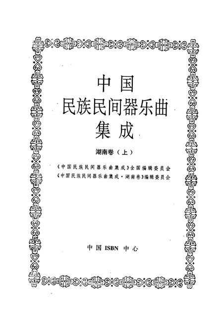 《中国民族民间器乐曲集成湖南卷上》.pdf电子版_湖南省志插图1 《中国民族民间器乐曲集成湖南卷上》.pdf电子版_湖南省志插图1