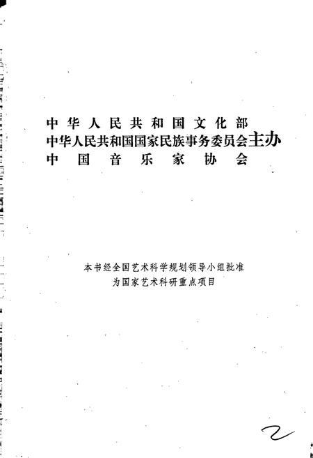《中国民族民间器乐曲集成湖南卷上》.pdf电子版_湖南省志插图2 《中国民族民间器乐曲集成湖南卷上》.pdf电子版_湖南省志插图2