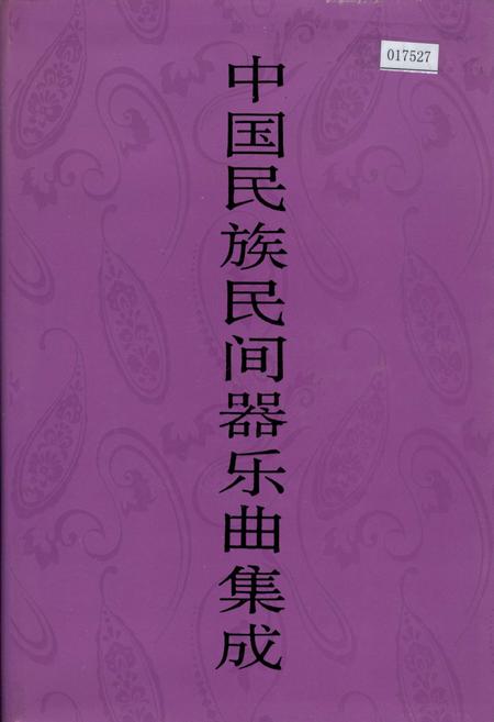 《中国民族民间器乐曲集成 湖南卷(下)》.pdf电子版_湖南省志插图 《中国民族民间器乐曲集成 湖南卷(下)》.pdf电子版_湖南省志插图