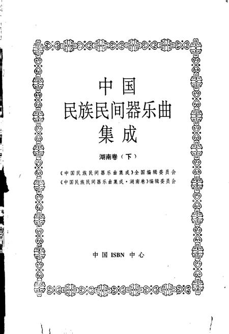 《中国民族民间器乐曲集成 湖南卷(下)》.pdf电子版_湖南省志插图1 《中国民族民间器乐曲集成 湖南卷(下)》.pdf电子版_湖南省志插图1