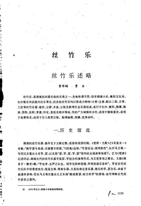 《中国民族民间器乐曲集成 湖南卷(下)》.pdf电子版_湖南省志插图2 《中国民族民间器乐曲集成 湖南卷(下)》.pdf电子版_湖南省志插图2