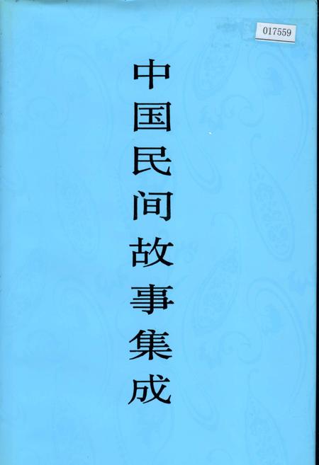 《中国民间故事集成湖南卷》.pdf电子版_湖南省志插图 《中国民间故事集成湖南卷》.pdf电子版_湖南省志插图